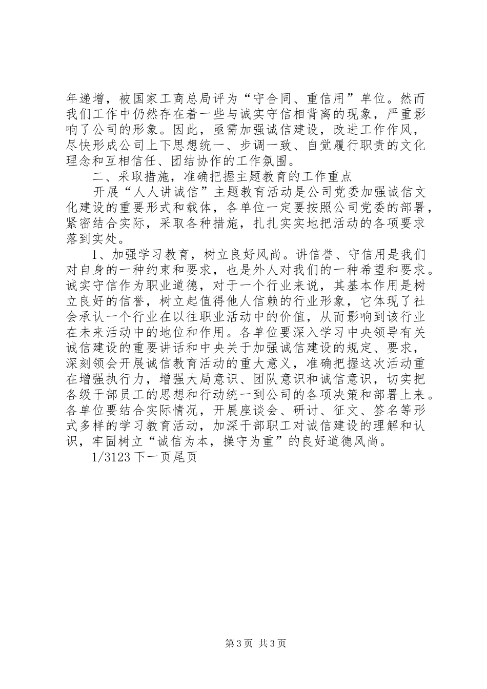 【在电力公司开展“人人讲诚信”主题教育活动会上的讲话发言】诚信主题_第3页