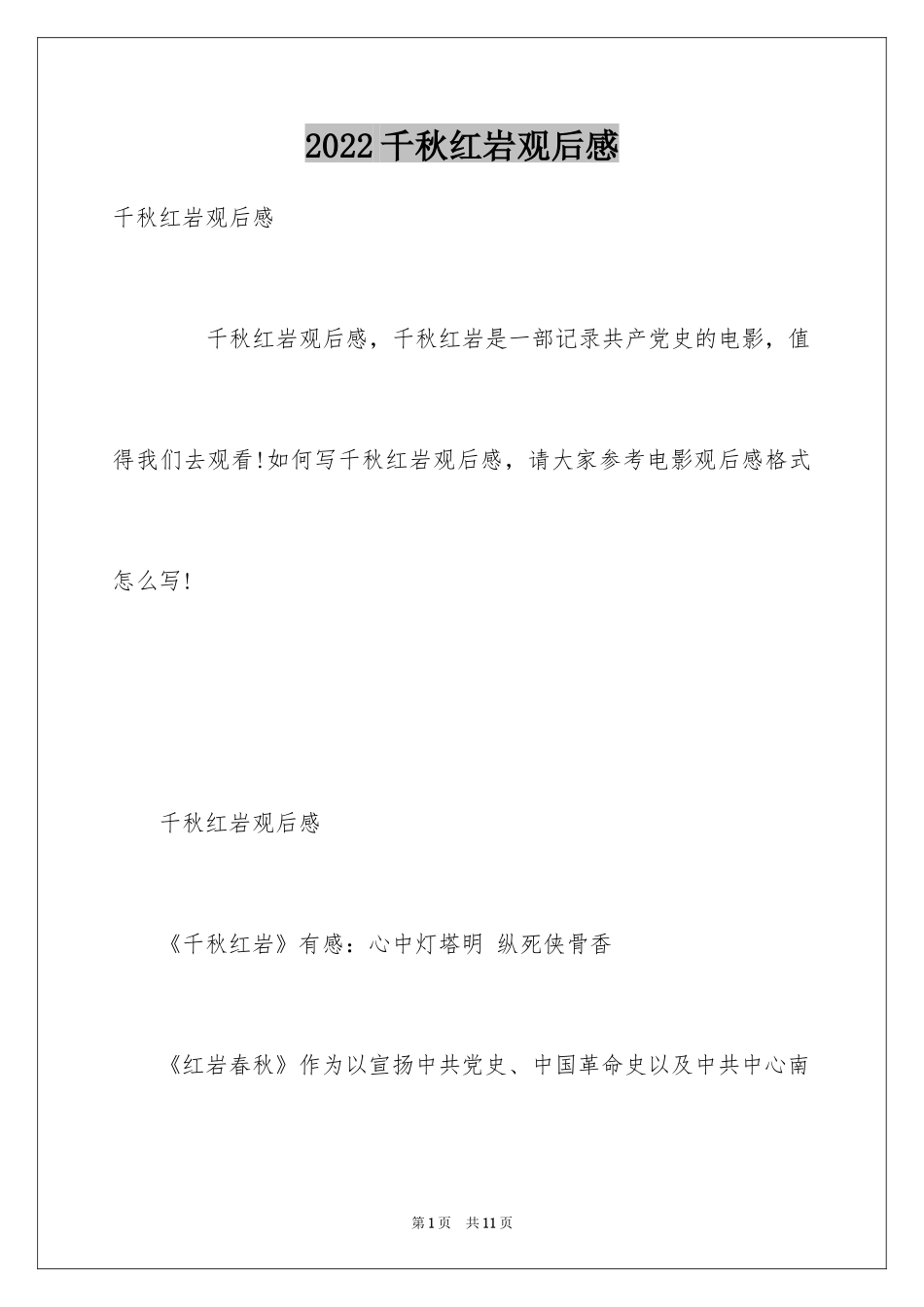 2024千秋红岩观后感_第1页