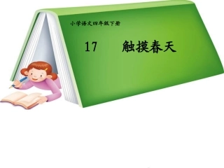触摸春天教学课件