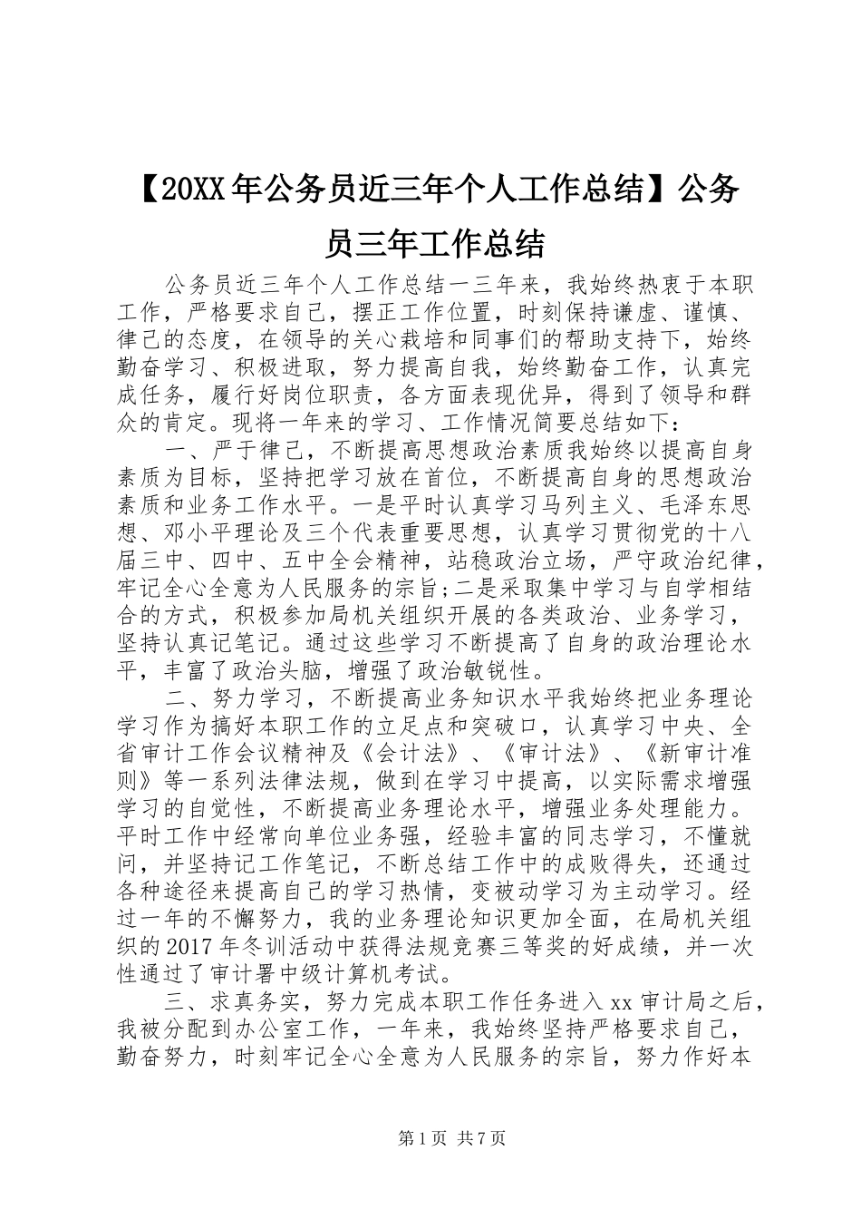 【20XX年公务员近三年个人工作总结】公务员三年工作总结_第1页