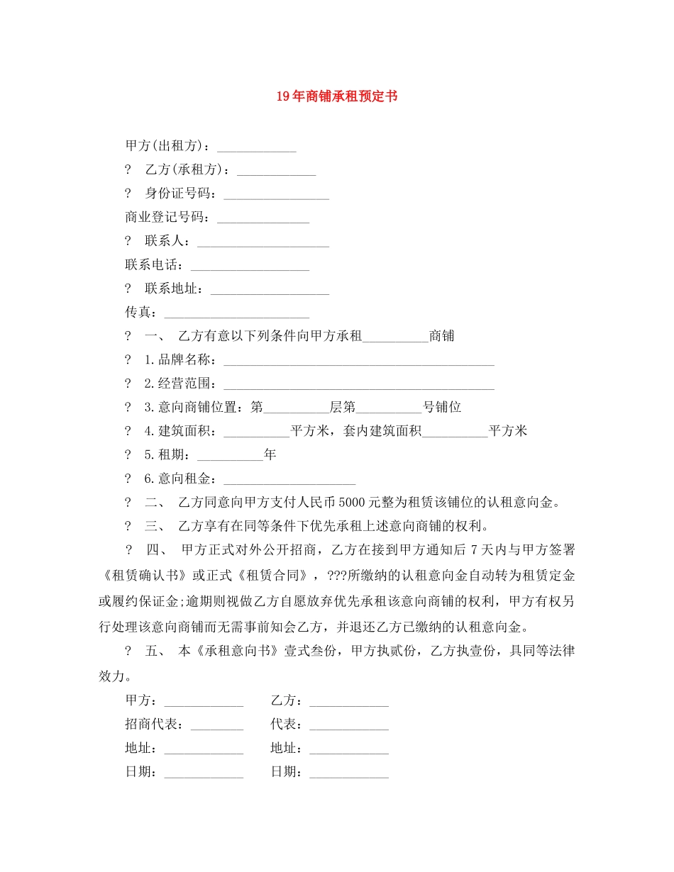19年商铺承租预定书_第1页