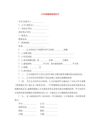 19年商铺承租预定书