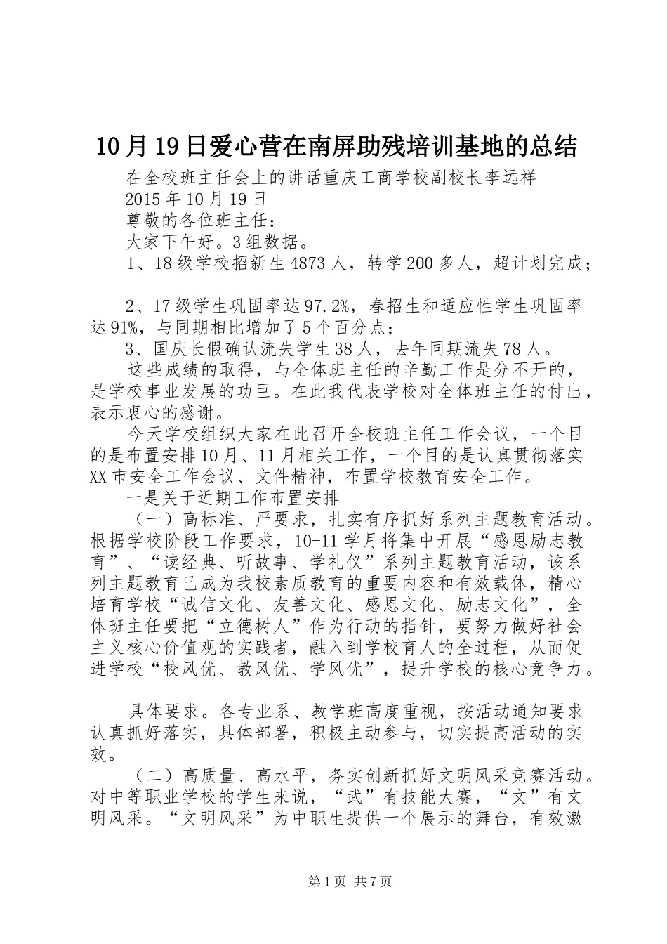 10月19日爱心营在南屏助残培训基地的总结 _第1页
