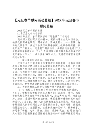 【元旦春节慰问活动总结】20XX年元旦春节慰问总结