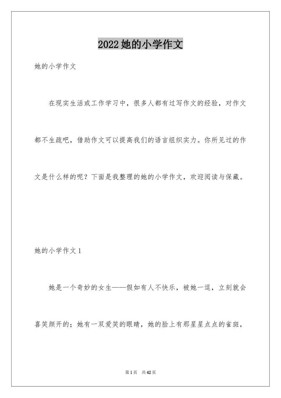 2024她的小学作文_第1页