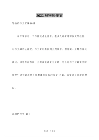 2024写物的作文_428