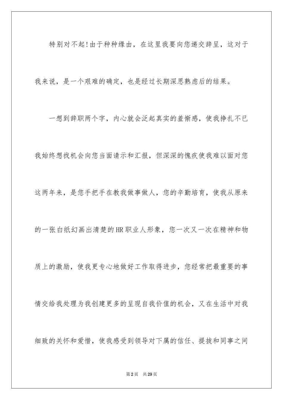 2024人力资源辞职信_5_第2页