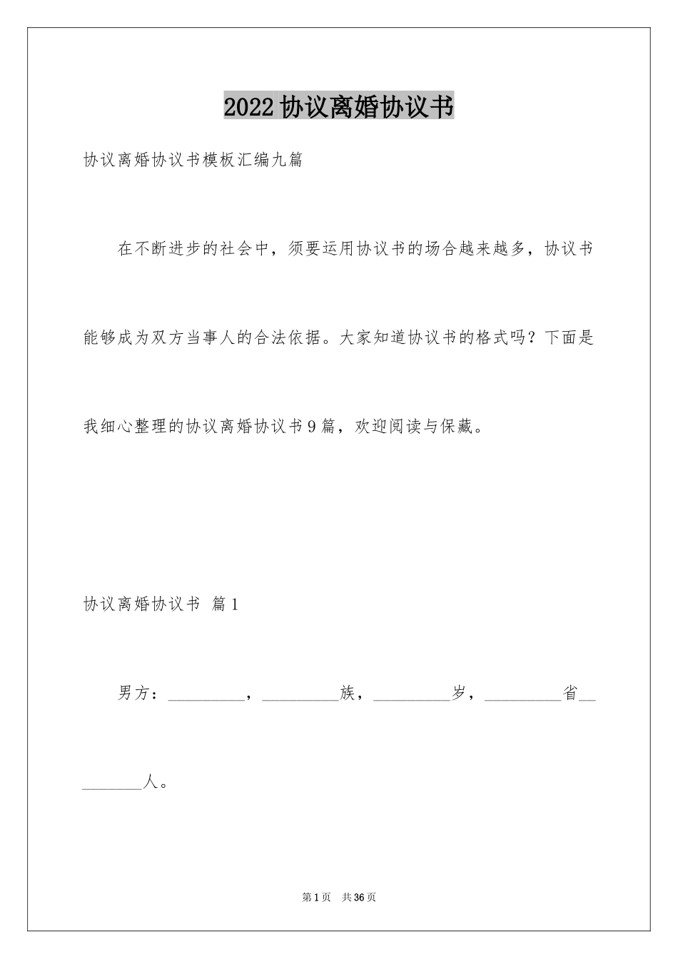 2024协议离婚协议书_384_第1页