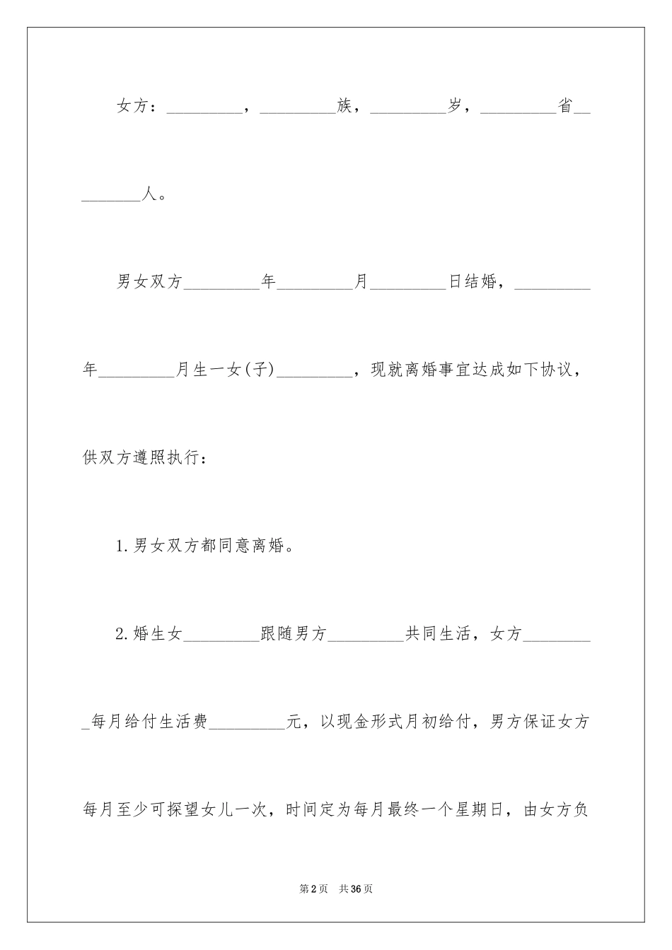 2024协议离婚协议书_384_第2页