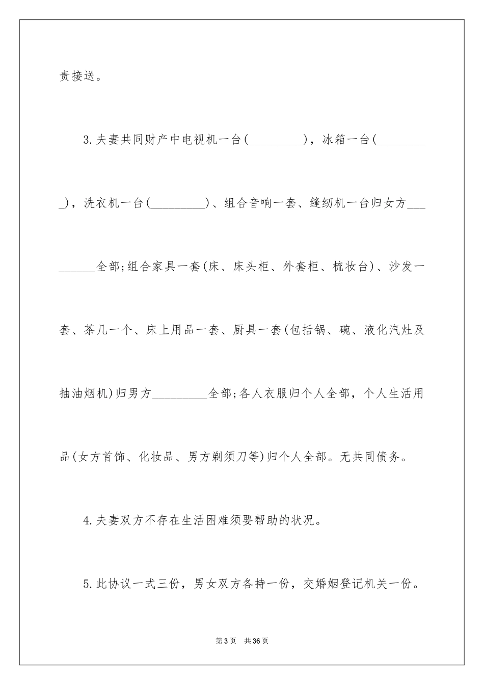 2024协议离婚协议书_384_第3页