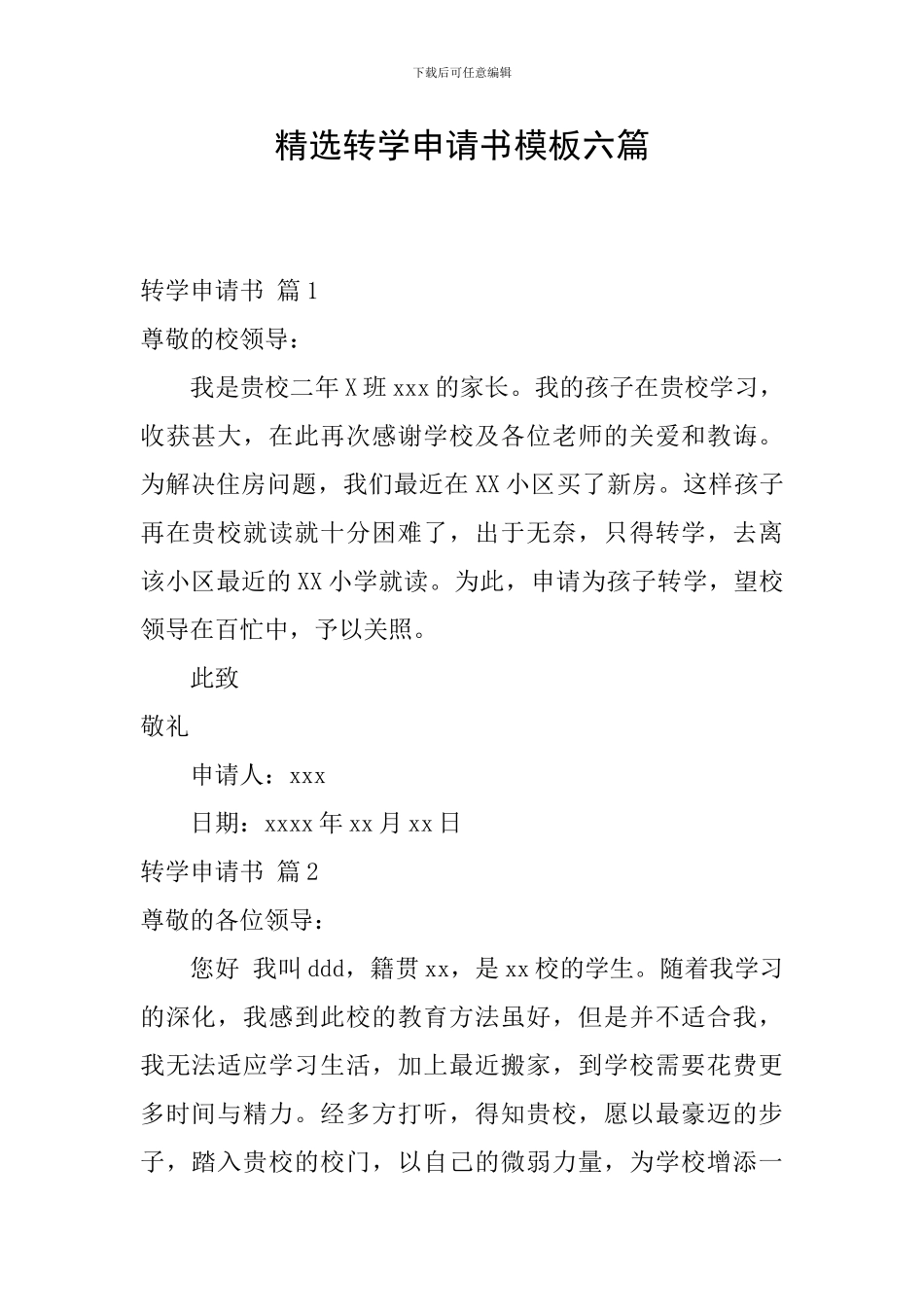 精选转学申请书模板六篇_第1页