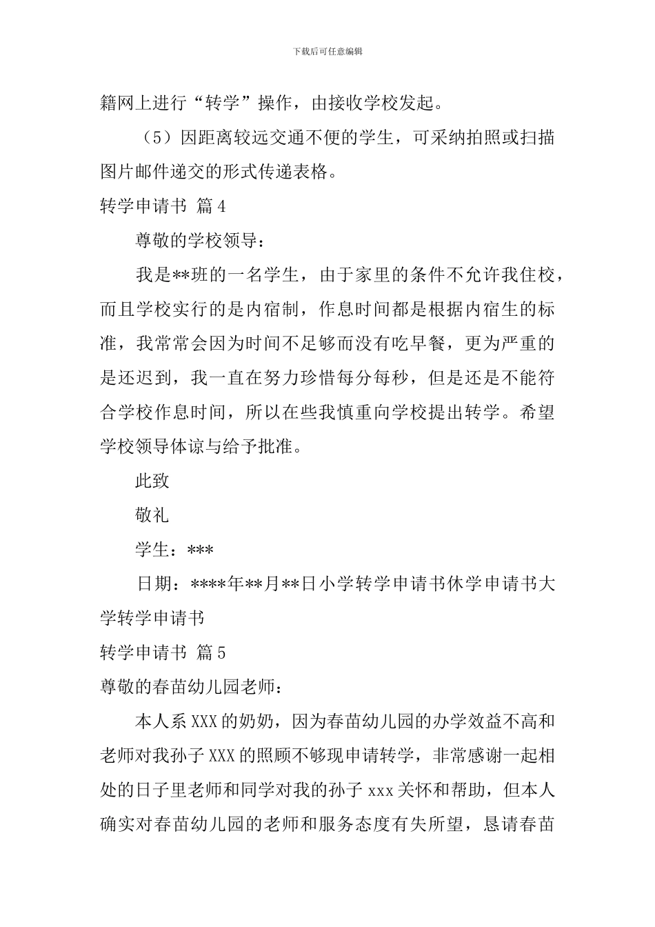 精选转学申请书模板六篇_第3页