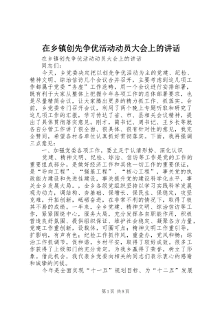 在乡镇创先争优活动动员大会上的讲话发言
