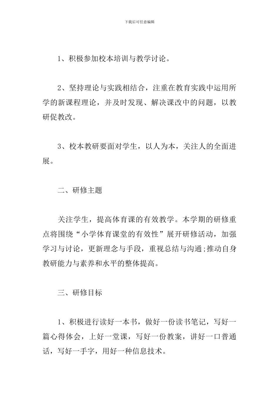 体育校本研修个人计划书_第2页