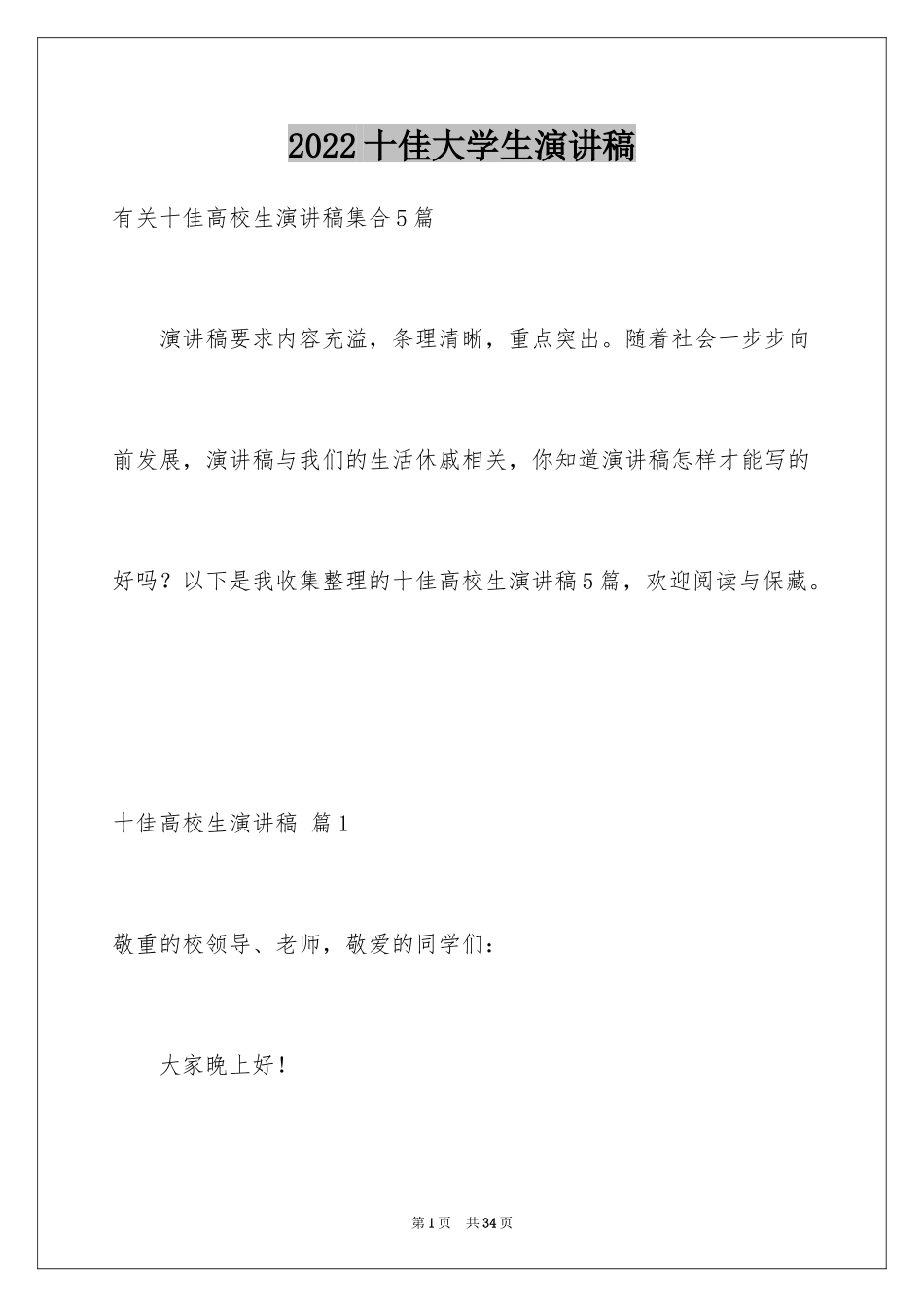 2024十佳大学生演讲稿_37_第1页
