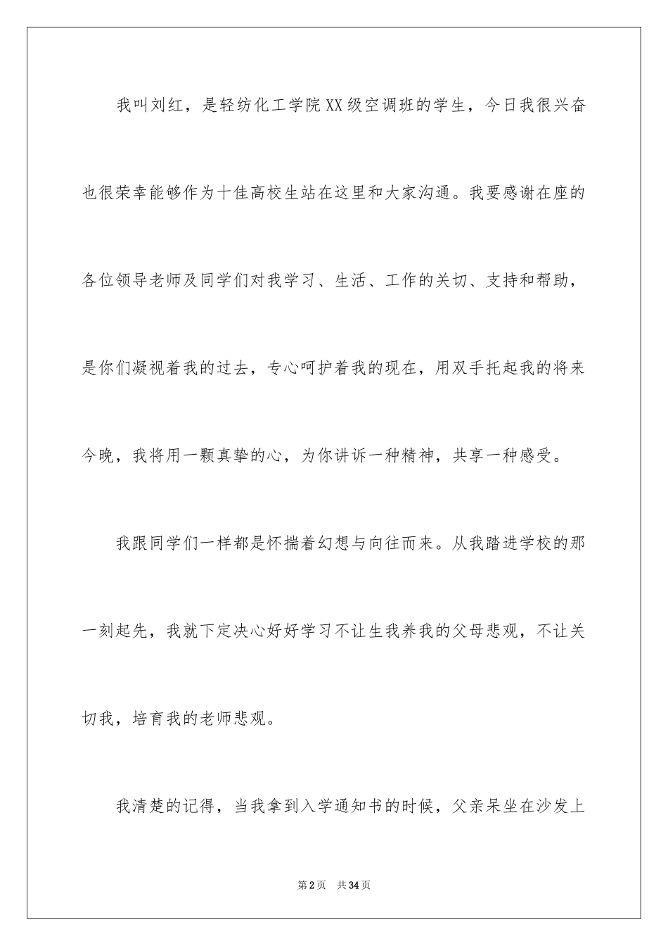 2024十佳大学生演讲稿_37_第2页