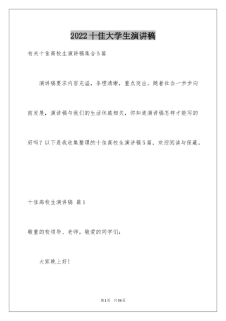 2024十佳大学生演讲稿_37