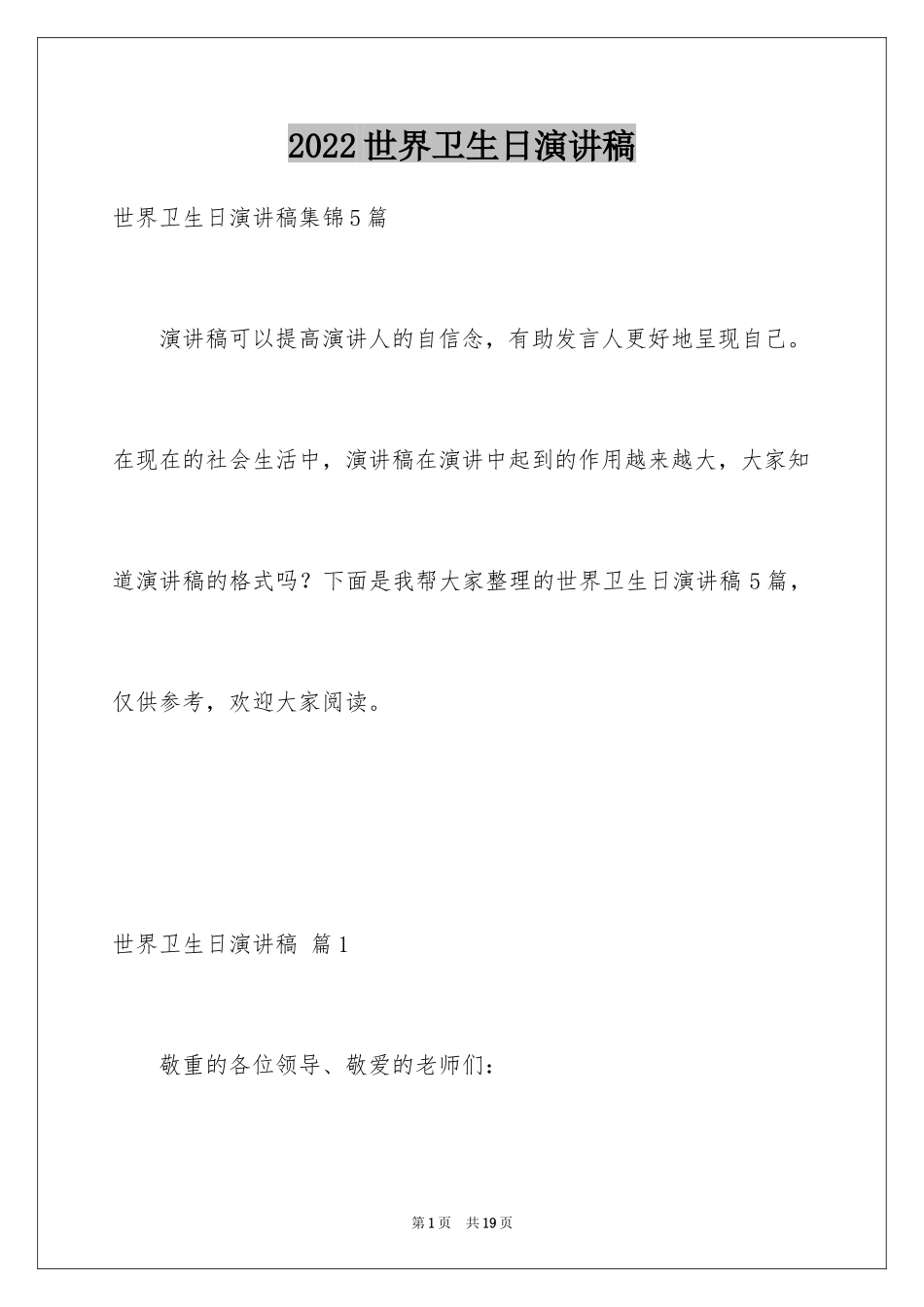 2024世界卫生日演讲稿_27_第1页