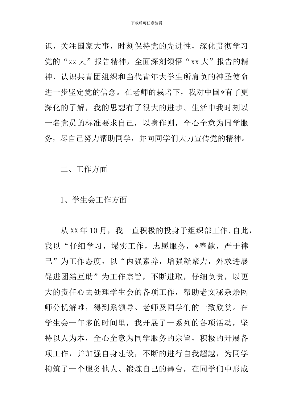 高校学生会干部的述职报告_第2页