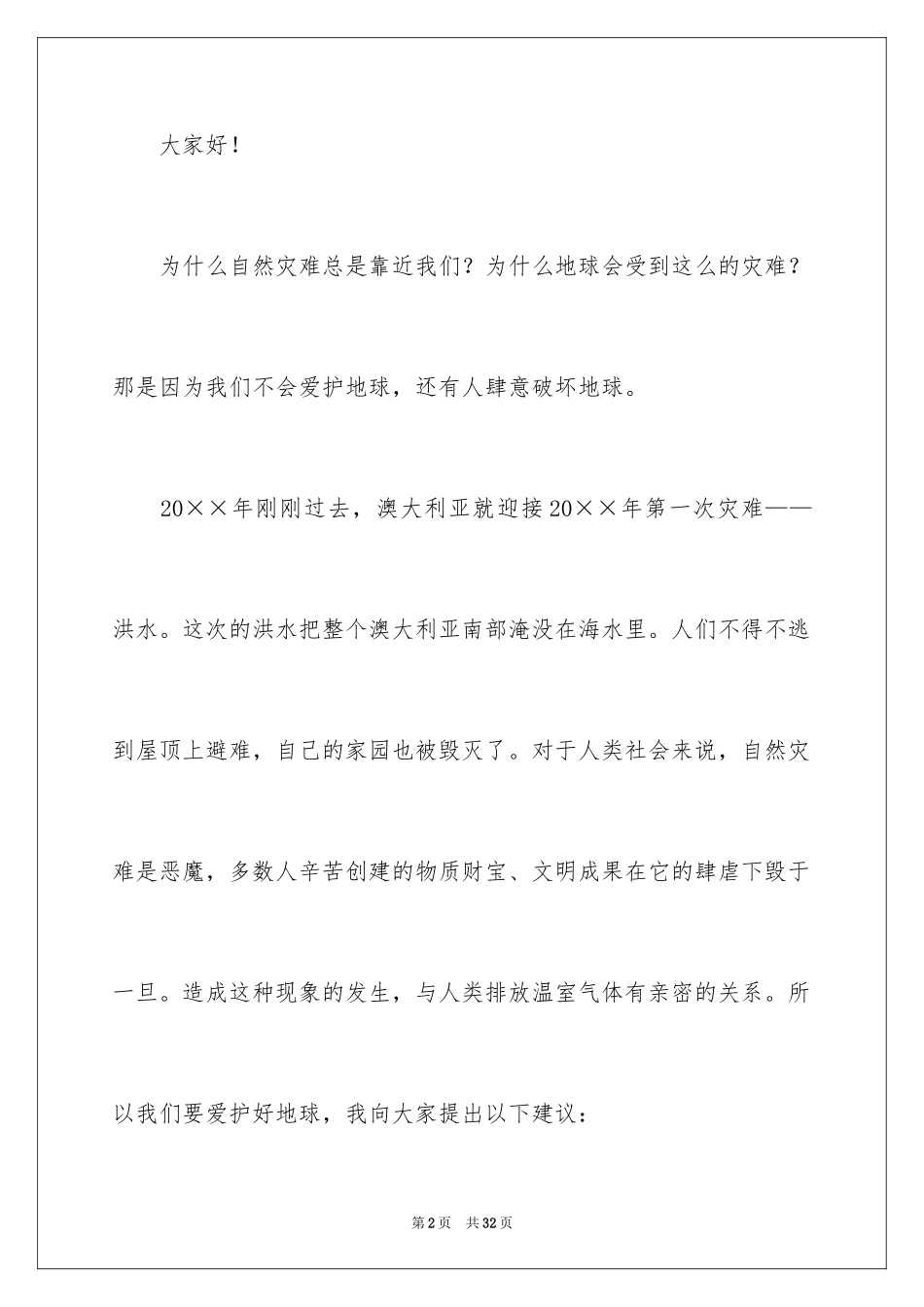 2024低碳环保演讲稿_163_第2页