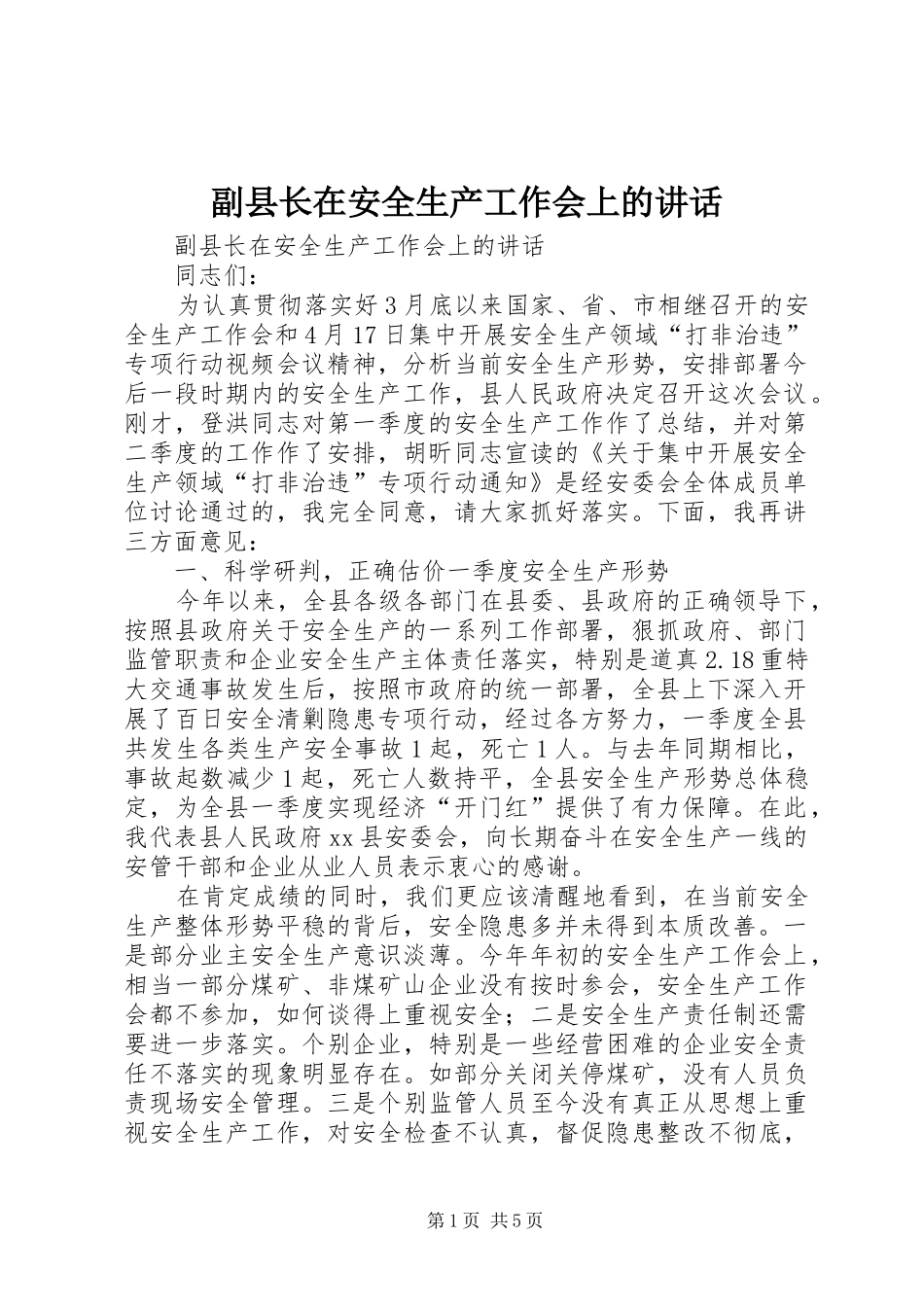 副县长在安全生产工作会上的讲话发言_第1页