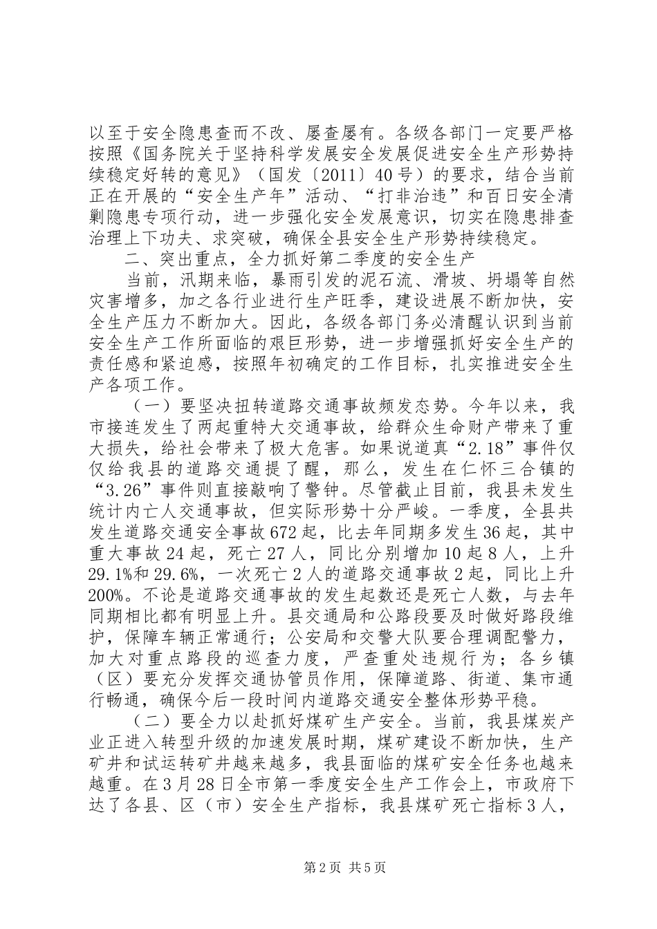 副县长在安全生产工作会上的讲话发言_第2页