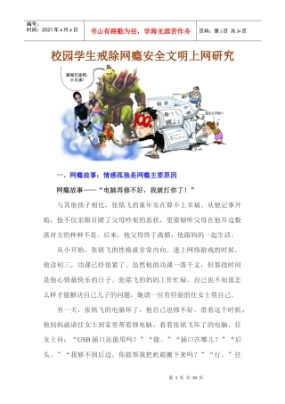 校园学生戒除网瘾安全文明上网研究