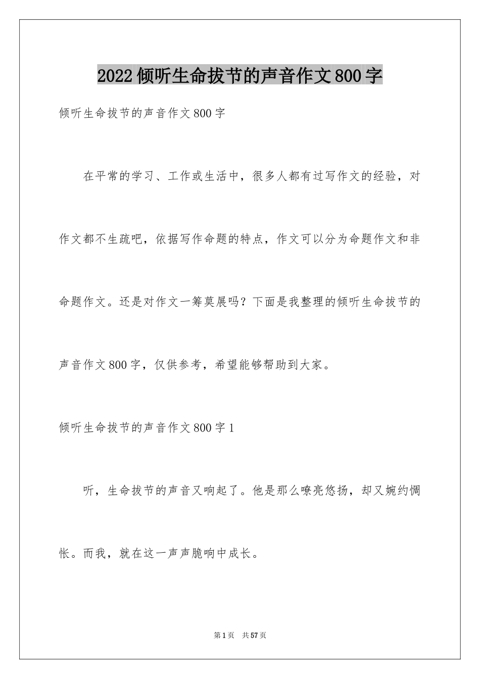 2024倾听生命拔节的声音作文800字_第1页