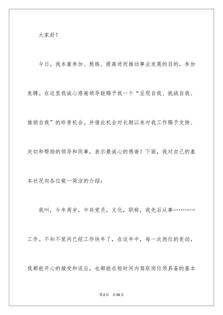 2024副主任的竞聘演讲稿_18_第2页