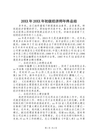 20XX年20XX年初级经济师年终总结