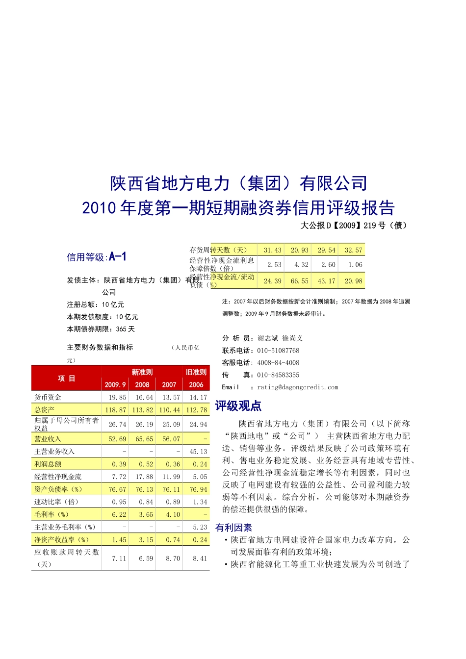 电力公司短期融资券信用评级报告_第1页