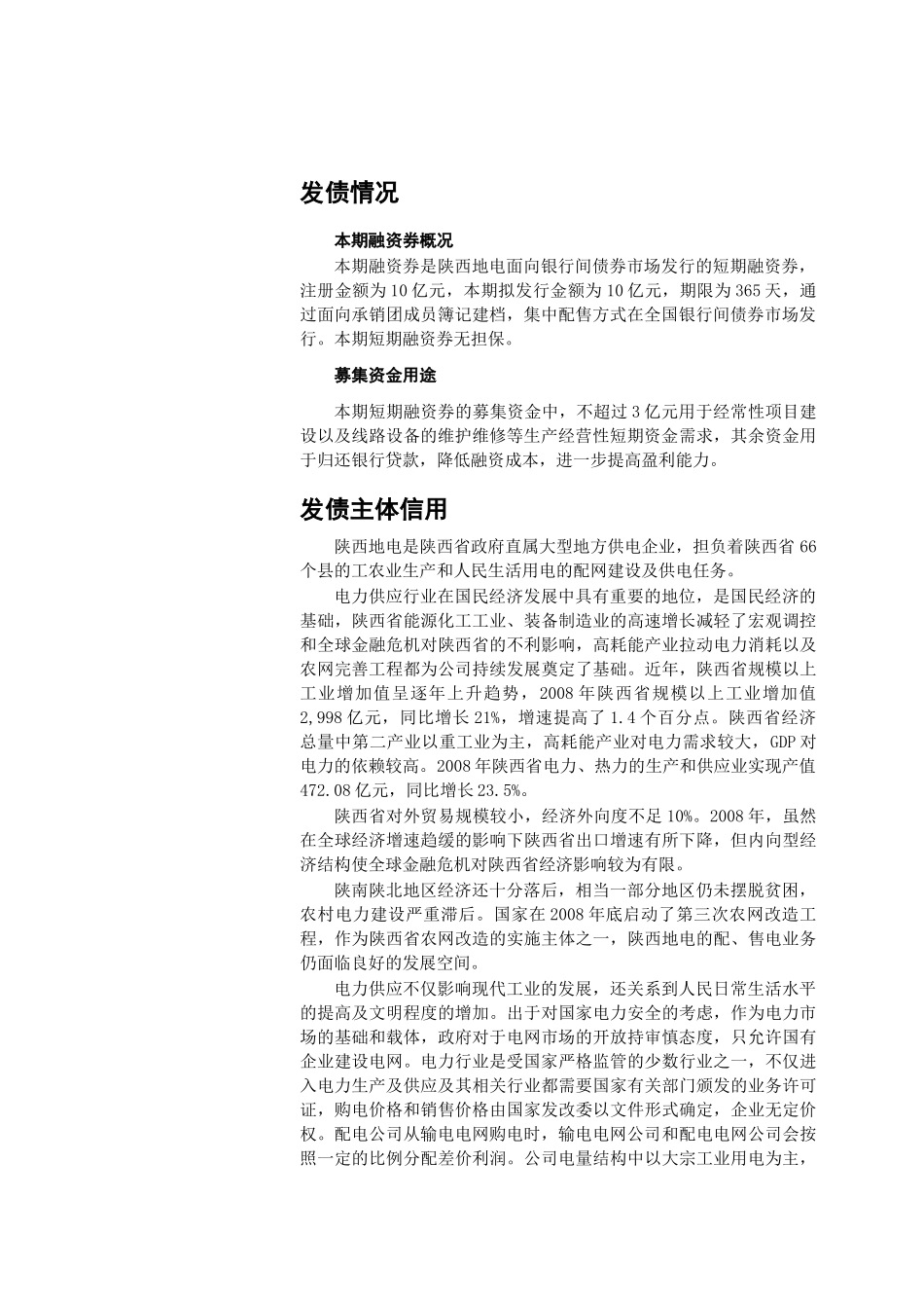 电力公司短期融资券信用评级报告_第3页