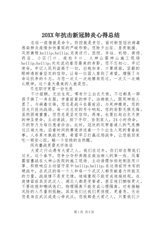 20XX年抗击新冠肺炎心得总结