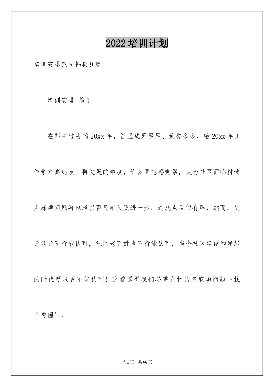 2024培训计划_237_第1页