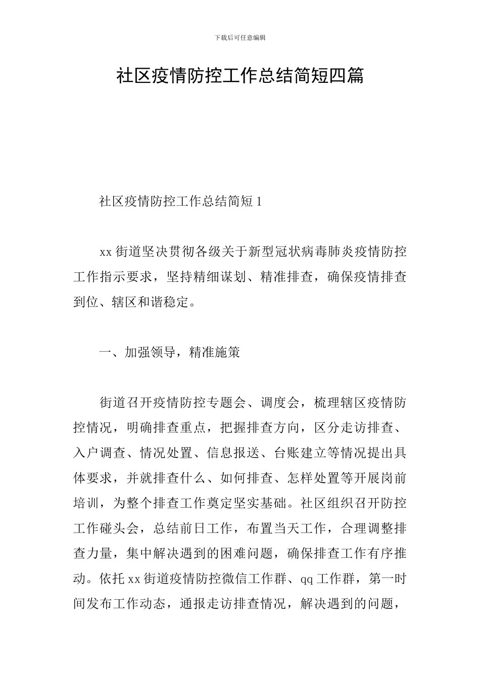 社区疫情防控工作总结简短四篇_第1页