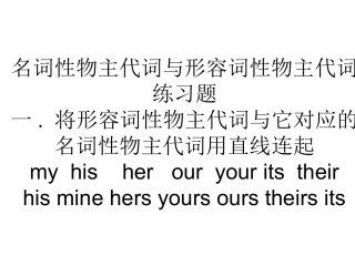 名词性物主代词与形容词性物主代词练习题
