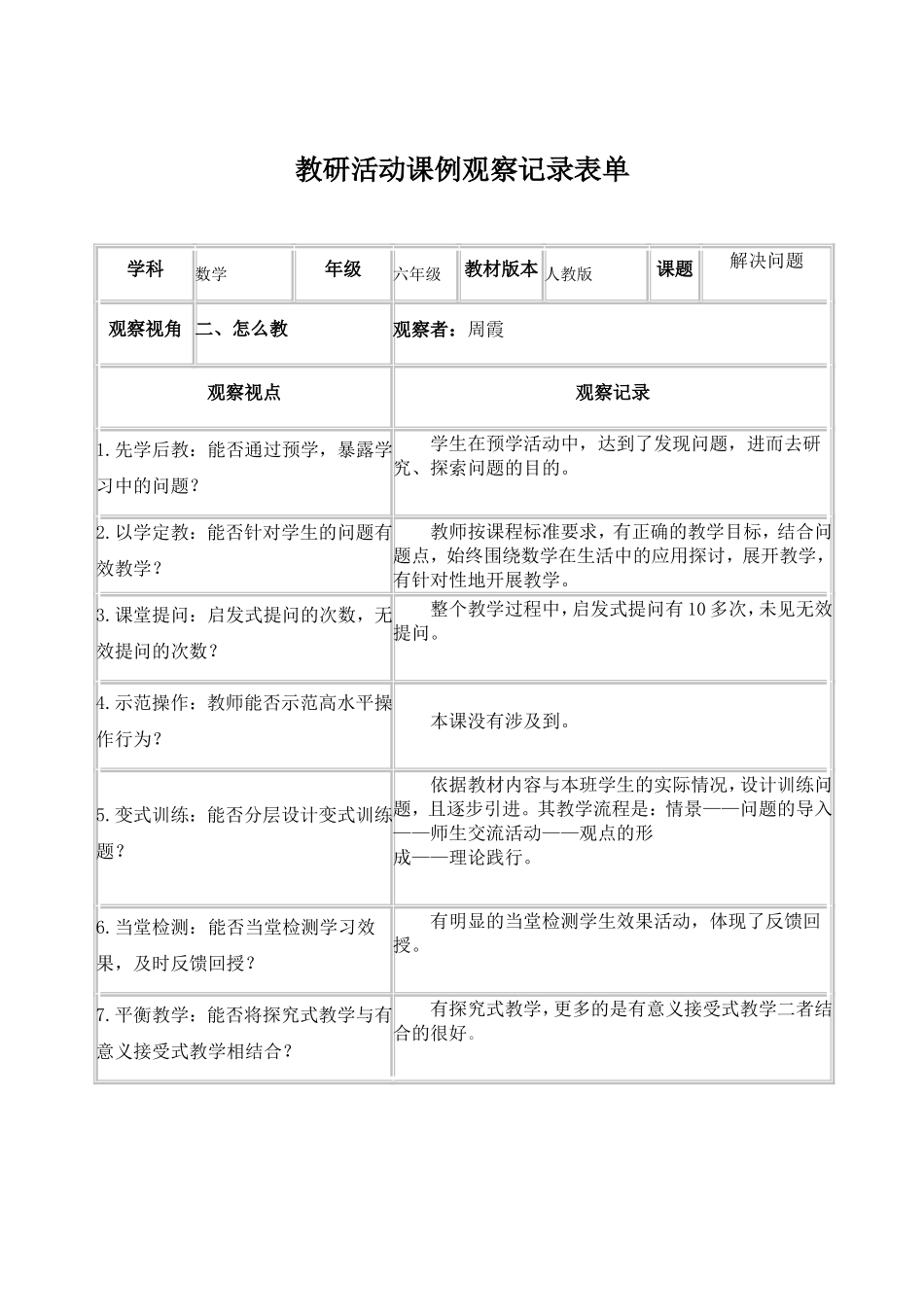 教研活动课例观察记录表单---周霞_第1页