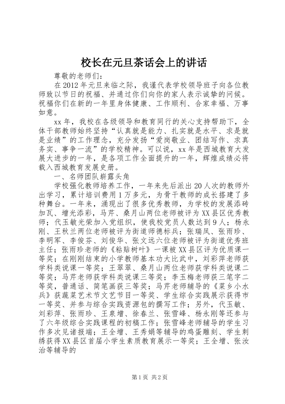 校长在元旦茶话会上的讲话发言_第1页