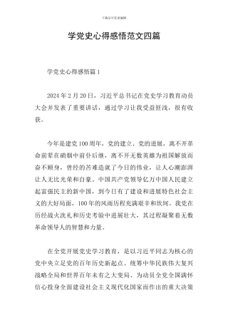 学党史心得感悟范文四篇