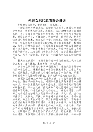先进女职代表表彰会讲话发言