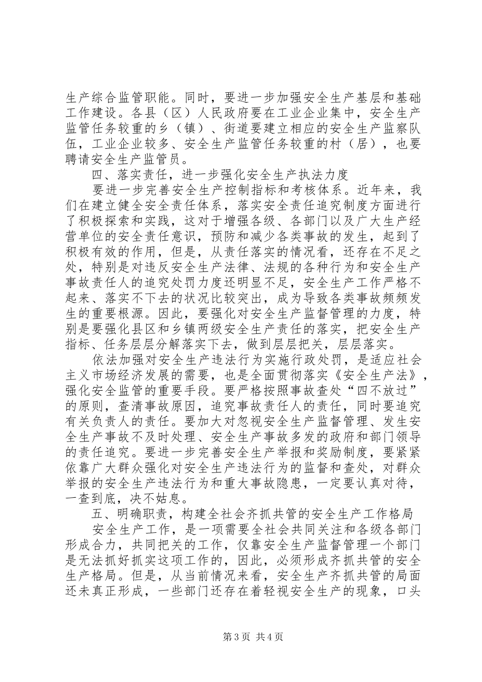 全市安全生产电视电话会讲话发言_第3页