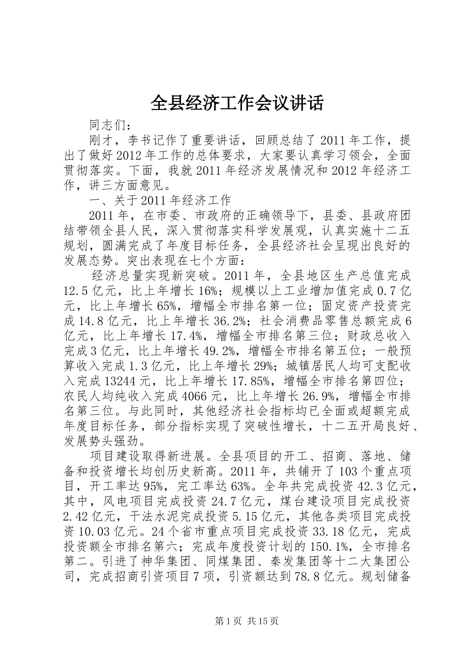 全县经济工作会议讲话发言_第1页