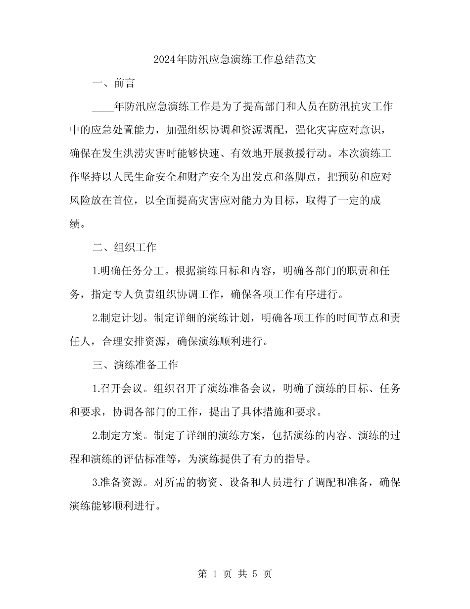 2024年防汛应急演练工作总结范文(2篇)_第1页