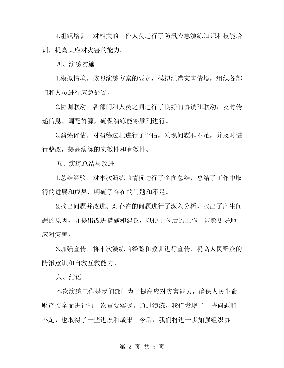 2024年防汛应急演练工作总结范文(2篇)_第2页