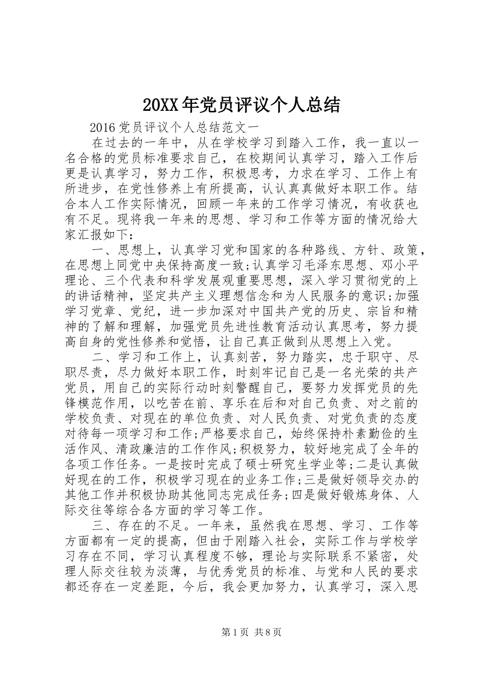 20XX年党员评议个人总结 (5)_第1页