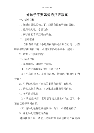 好孩子不要妈妈抱托班教案