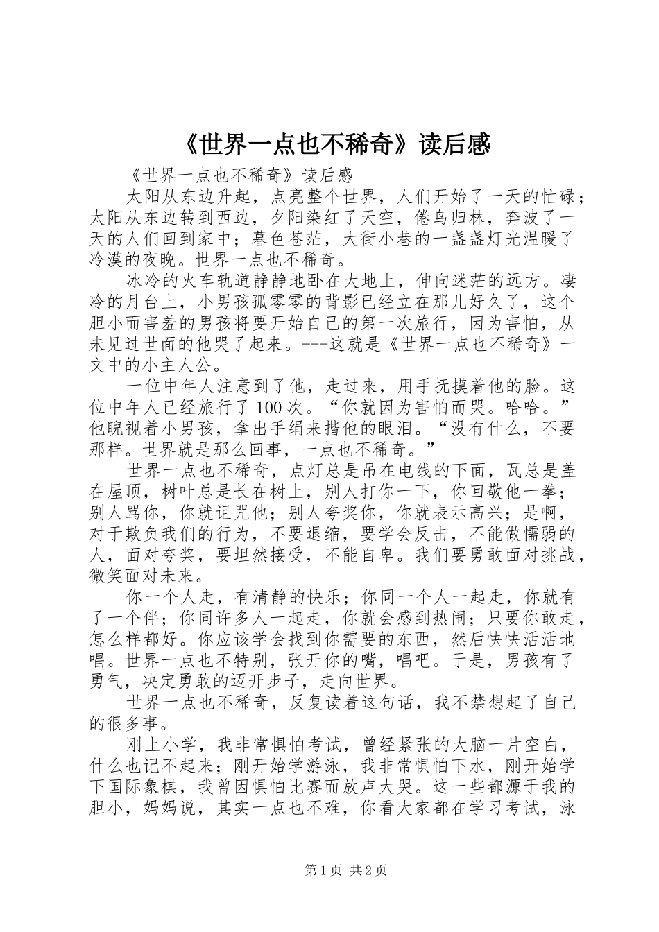 《世界一点也不稀奇》读后心得_第1页