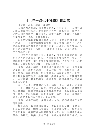 《世界一点也不稀奇》读后心得