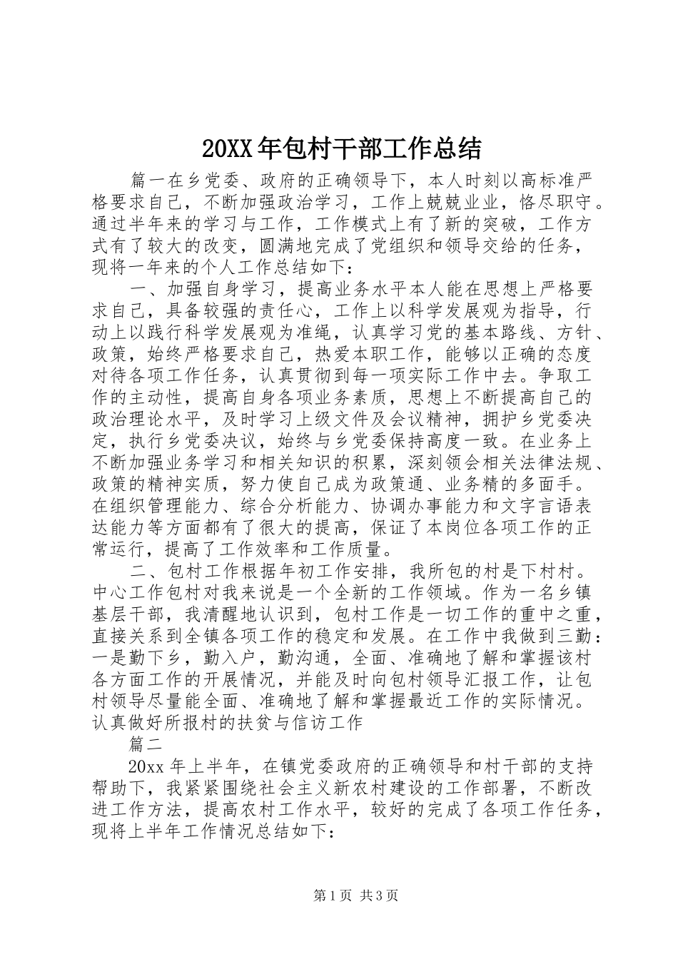 20XX年包村干部工作总结_第1页