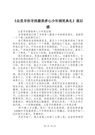 《众里寻你寻找最美孝心少年颁奖典礼》观后心得